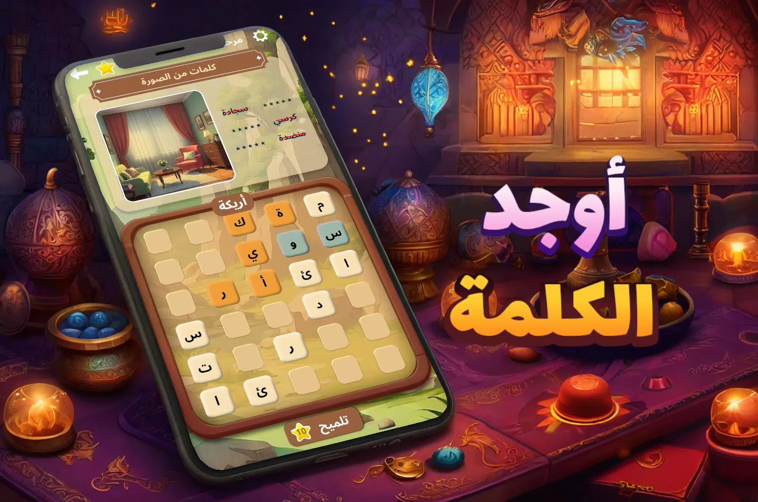 أوجد الكلمة! - كلمات متقاطعة應用截圖第0張