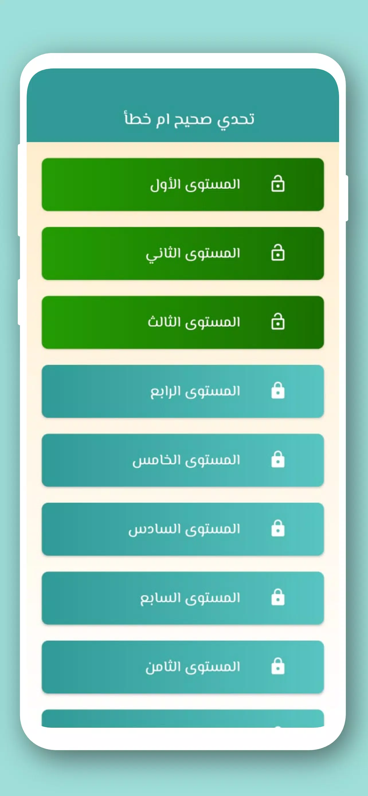 تحدي صح ام خطأ 2024 بدون نت应用截图第1张