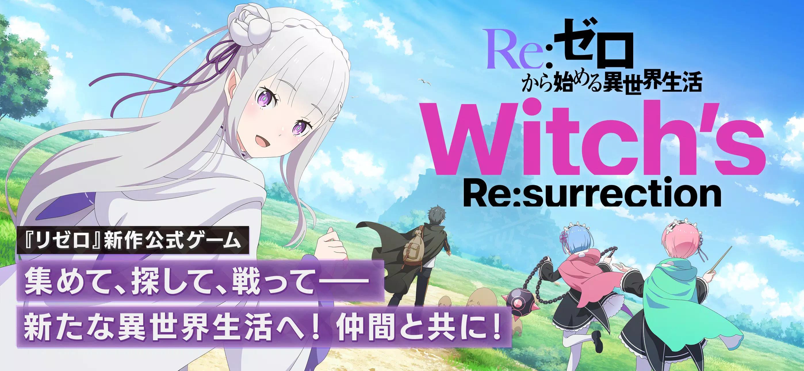 Ｒｅ：ゼロから始める異世界生活 ウィッチズリザレクション應用截圖第0張