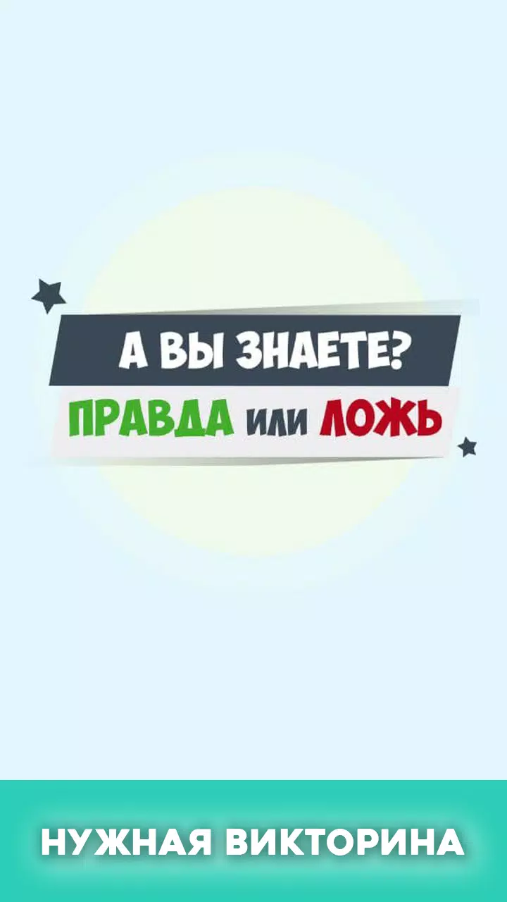 Schermata Правда или ложь - вопрос ответ 0