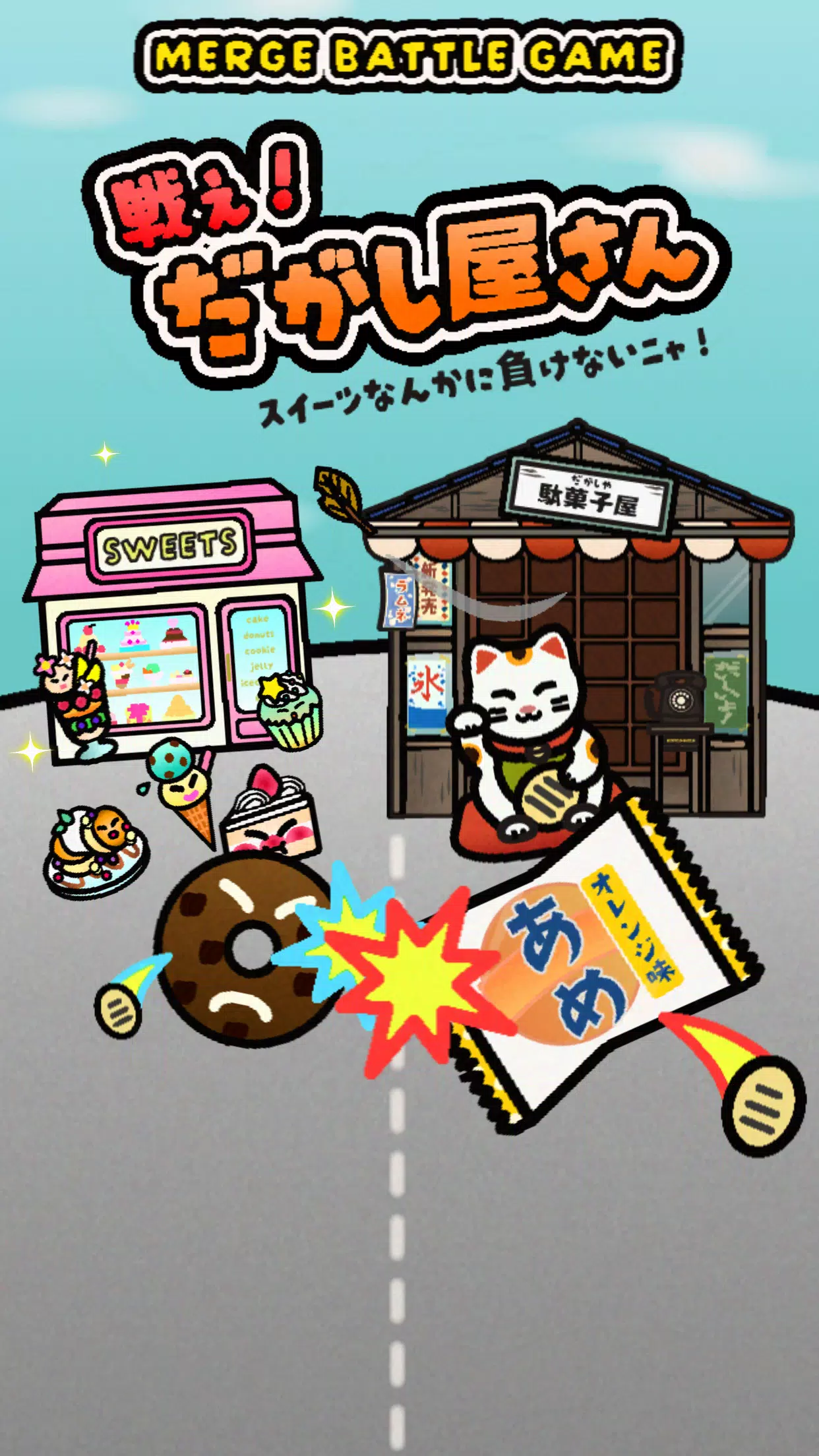 戦え！だがし屋さん应用截图第3张