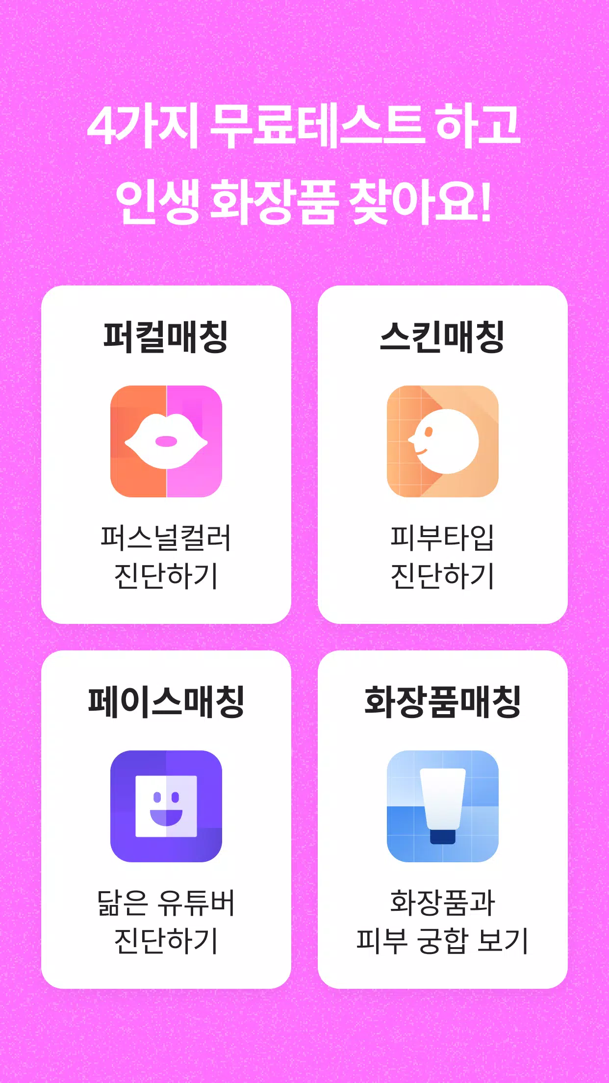 잼페이스 : 퍼스널컬러와 피부 진단 Screenshot 2