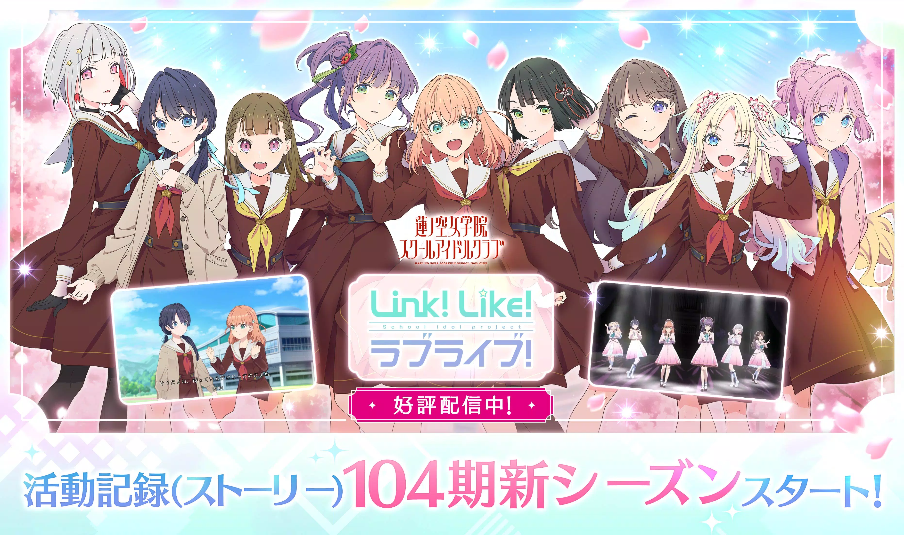 Link！Like！ラブライブ！蓮ノ空スクールアイドルクラブ Screenshot 0