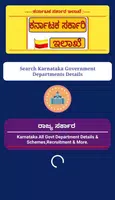 ಸರ್ಕಾರಿ ಸೇವೆಗಳು-Karnataka Govt Detail スクリーンショット 0