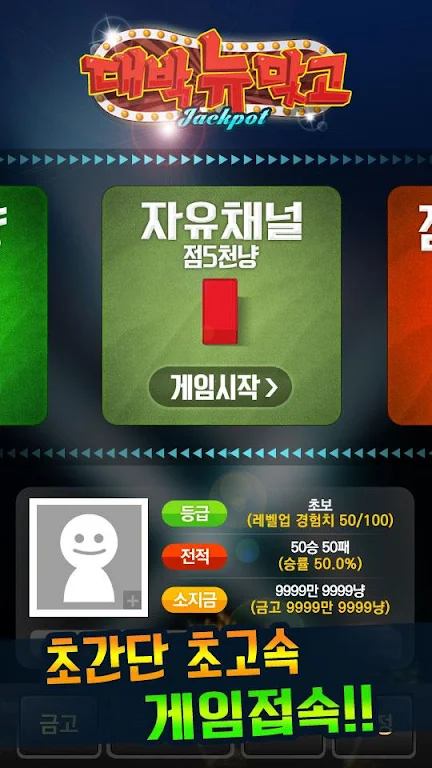 대박 뉴맞고: 1등 고스톱 게임 スクリーンショット 0