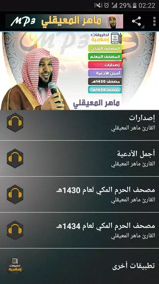 ماهر المعيقلي القران الكريم Скриншот 1