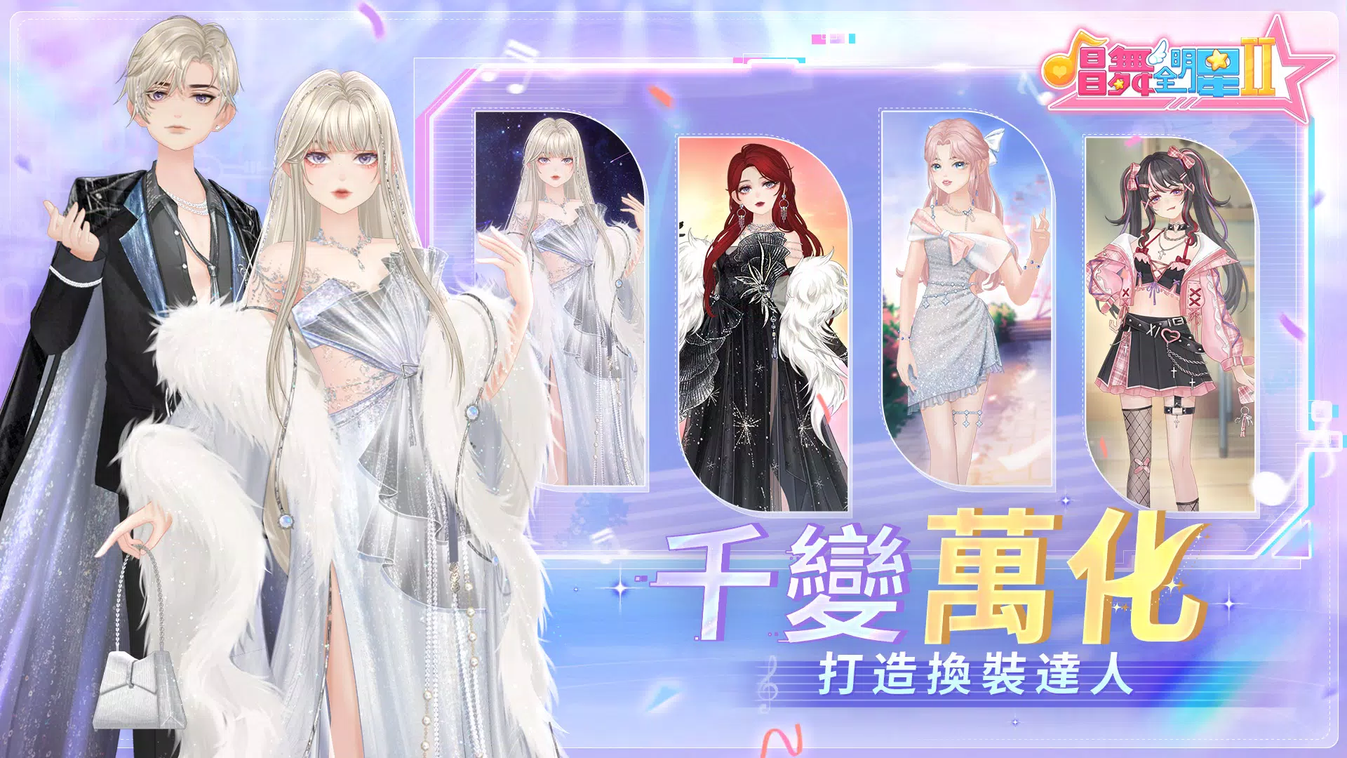 唱舞全明星II：偶像之約应用截图第3张