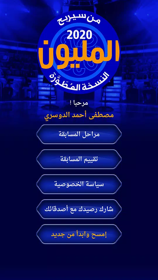 من سيربح المليون نسخة مطورة應用截圖第1張