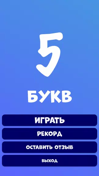 5 букв Слова Вордли Tangkapan skrin 1