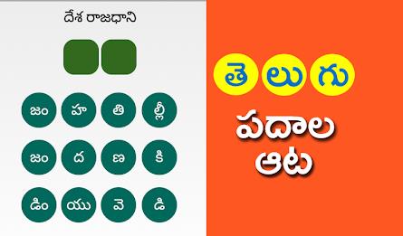 Telugu Padhala Aata: Word Game Screenshot 1