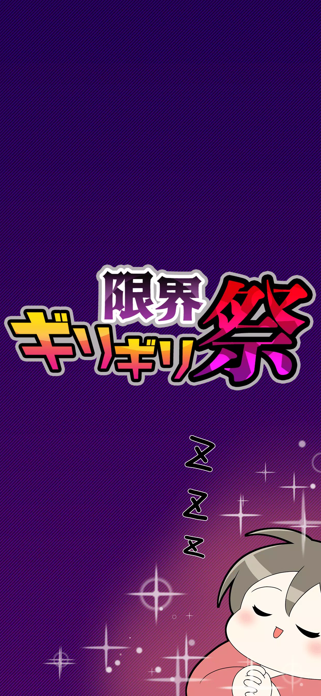 限界ギリギリ祭 Скриншот 2