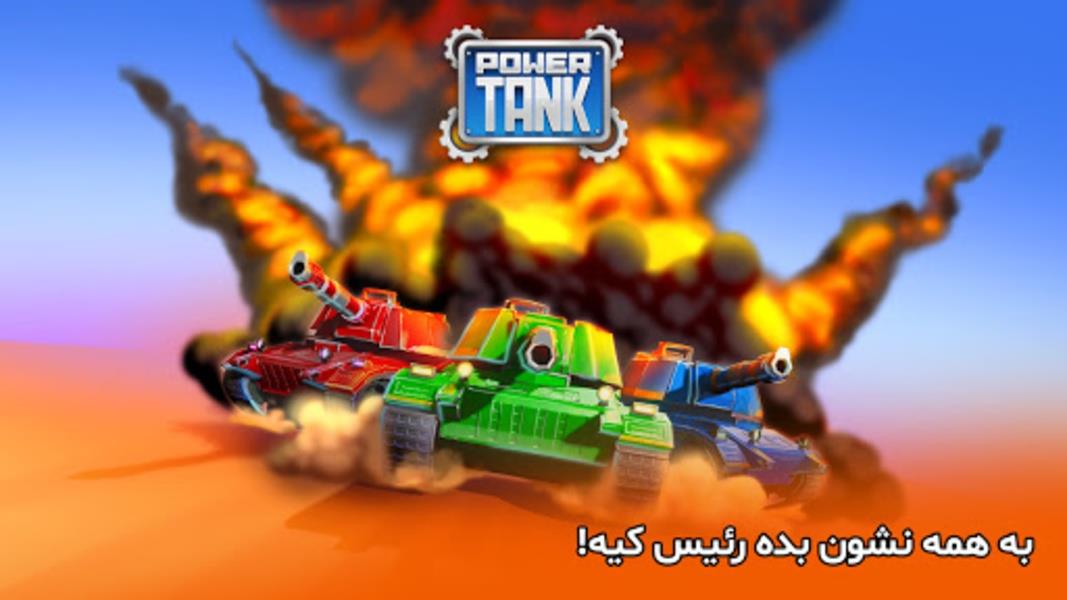 پاورتانک (بازی جنگی) Powertank 스크린샷 0