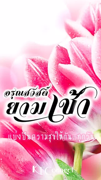 อรุณสวัสดิ์ยามเช้า スクリーンショット 0