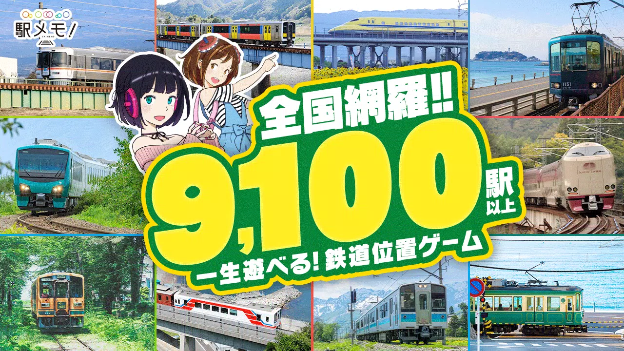 駅メモ！ - ステーションメモリーズ！- 鉄道位置ゲーム Screenshot 0