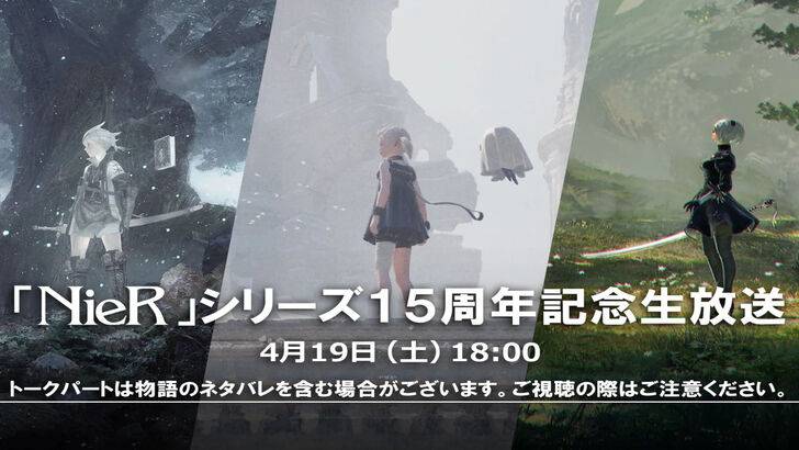 Nier ฉลองครบรอบ 15 ปีด้วย Livestream ที่มี Yoko Taro