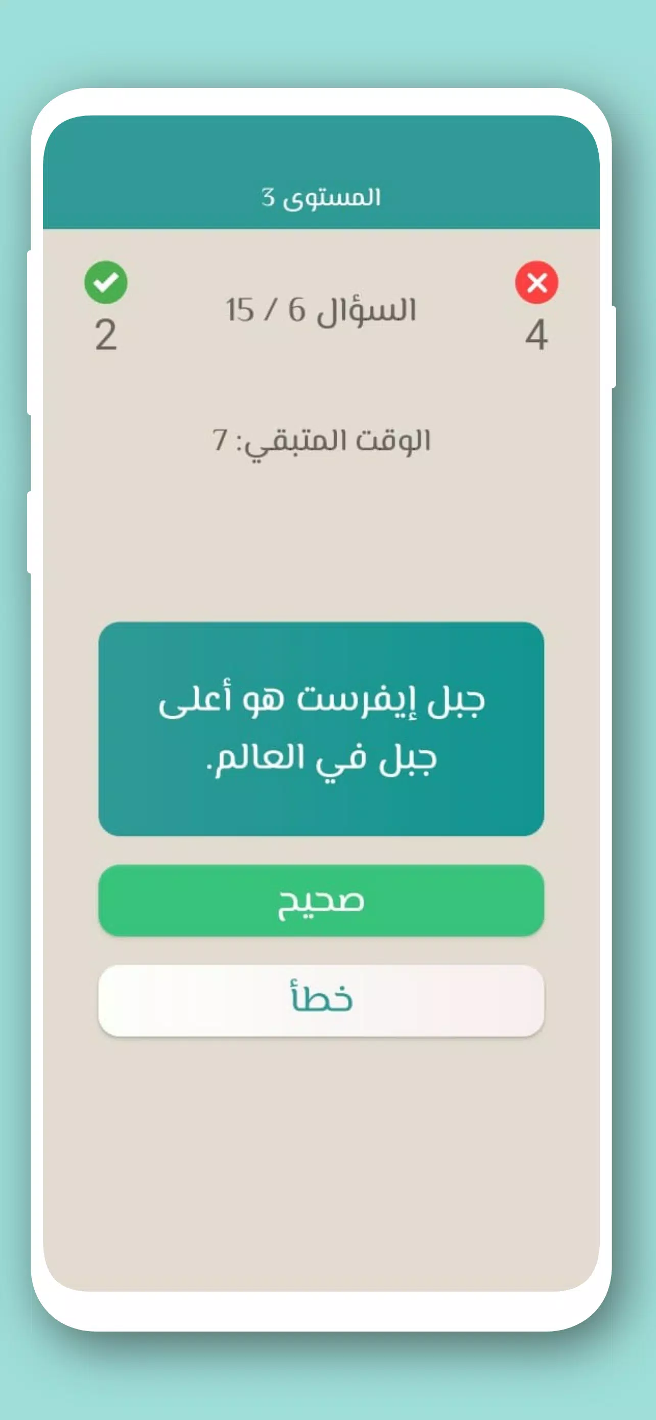 تحدي صح ام خطأ 2024 بدون نت应用截图第2张