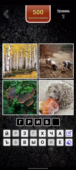 4 картинки - Угадай слово スクリーンショット 0