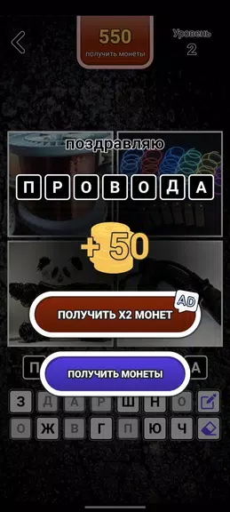 4 картинки - Угадай слово スクリーンショット 3