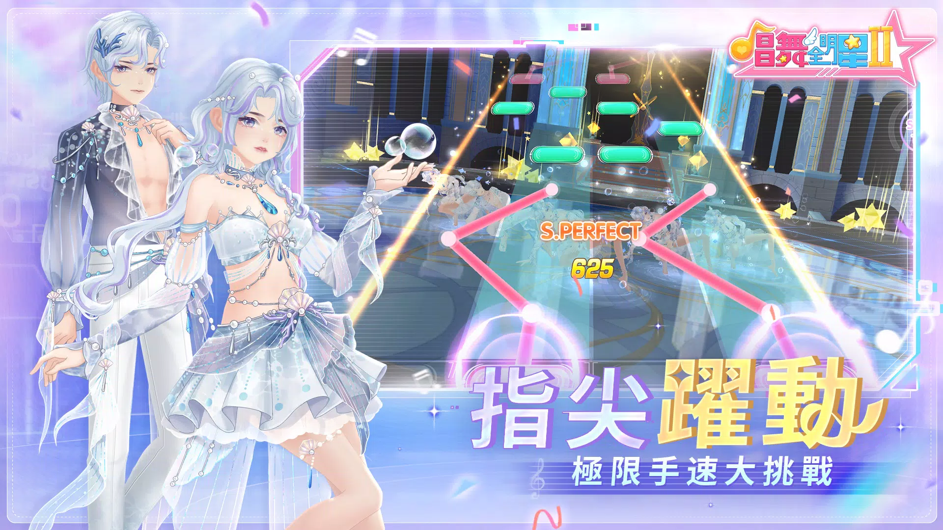 唱舞全明星II：偶像之約应用截图第1张