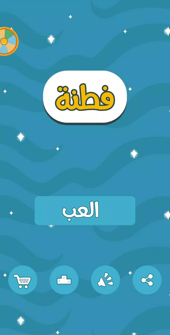 فطنة Captura de tela 0