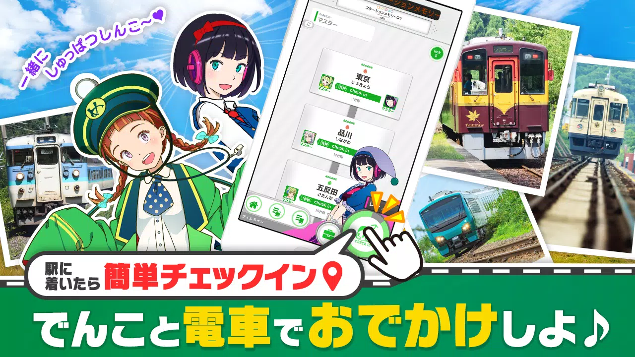 駅メモ！ - ステーションメモリーズ！- 鉄道位置ゲーム Screenshot 1